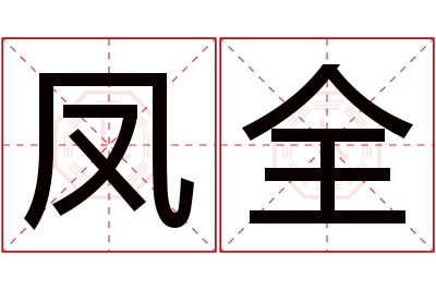 凤全名字寓意