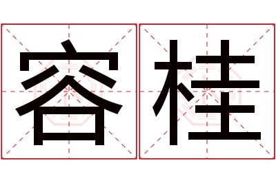 容桂名字寓意