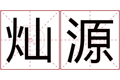 灿源名字寓意