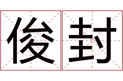 俊封名字寓意