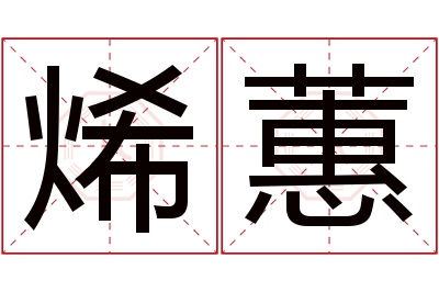 烯蕙名字寓意