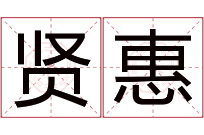 贤惠名字寓意