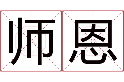 师恩名字寓意