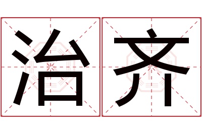 治齐名字寓意