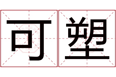 可塑名字寓意