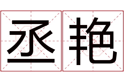 丞艳名字寓意 丞艳名字寓意
