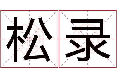 松录名字寓意