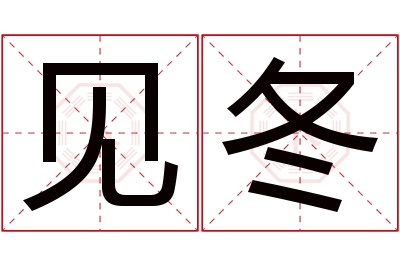 见冬名字寓意