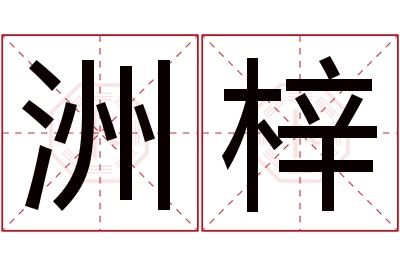 洲梓名字寓意