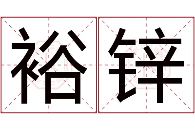 裕锌名字寓意