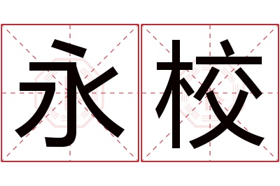 永校名字寓意