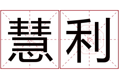 慧利名字寓意