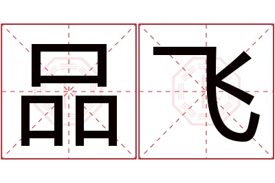 品飞名字寓意