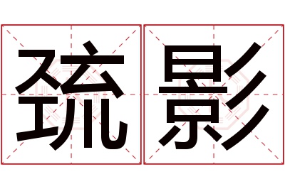 巯影名字寓意