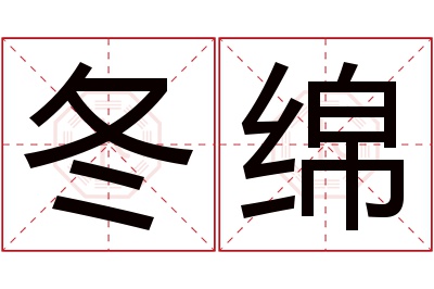 冬绵名字寓意