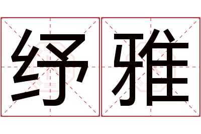 纾雅名字寓意