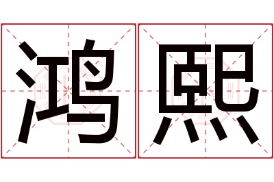 鸿熙名字寓意