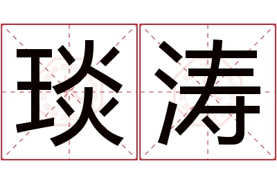 琰涛名字寓意