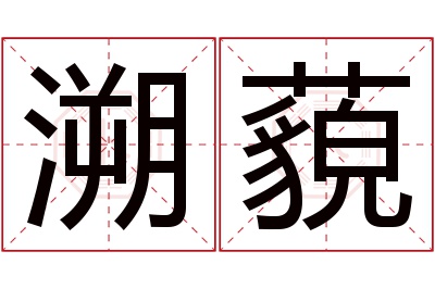 溯藐名字寓意