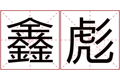 鑫彪名字寓意