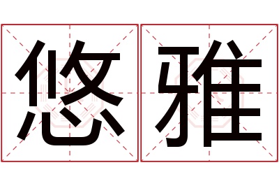 悠雅名字寓意