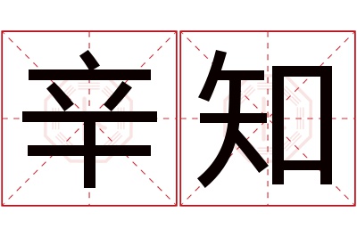 辛知名字寓意