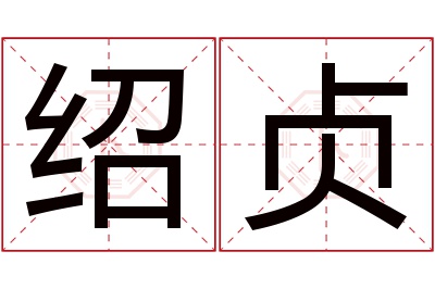 绍贞名字寓意