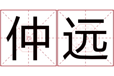 仲远名字寓意