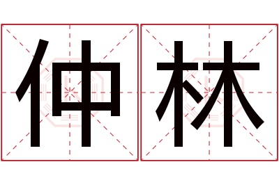 仲林名字寓意