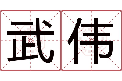 武伟名字寓意