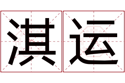 淇运名字寓意