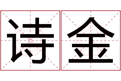 诗金名字寓意