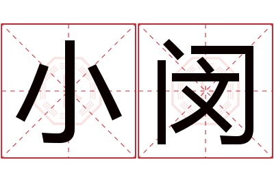 小闵名字寓意