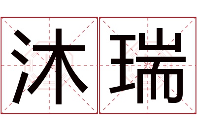 沐瑞名字寓意