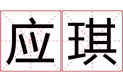 应琪名字寓意