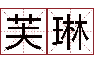 芙琳名字寓意