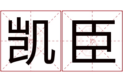 凯臣名字寓意