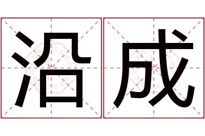 沿成名字寓意