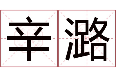 辛潞名字寓意