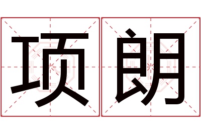 项朗名字寓意