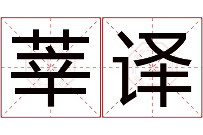 莘译名字寓意