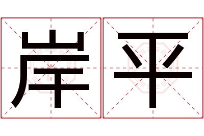 岸平名字寓意