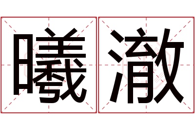 曦澈名字寓意