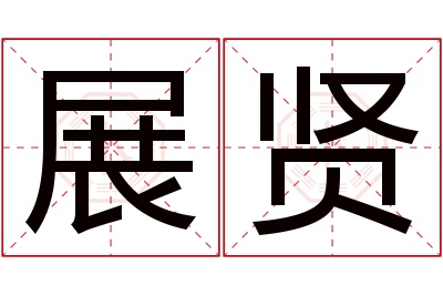 展贤名字寓意