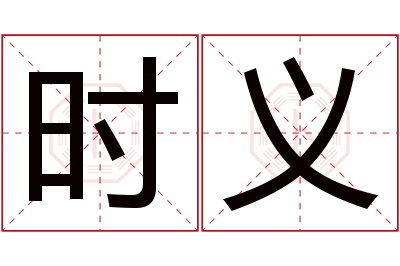 时义名字寓意