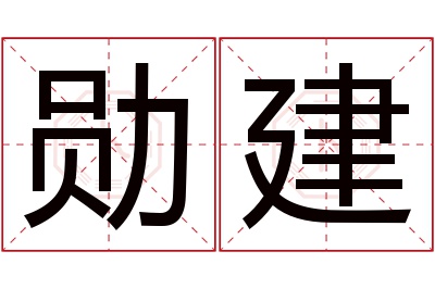 勋建名字寓意