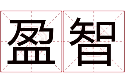 盈智名字寓意