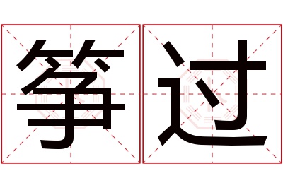 筝过名字寓意