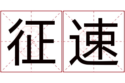 征速名字寓意