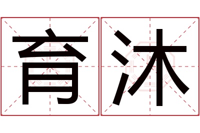 育沐名字寓意